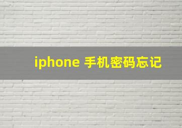 iphone 手机密码忘记